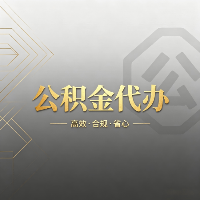 静海公积金代办:哪些城市和业务最适合找人办