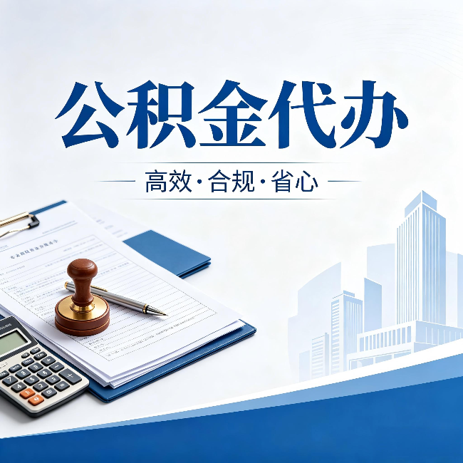 静海公积金代办:为什么正规机构不接“急单”