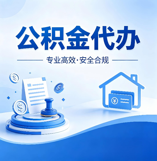 静海公积金代办:合同里这四条,签字前一定要看清楚