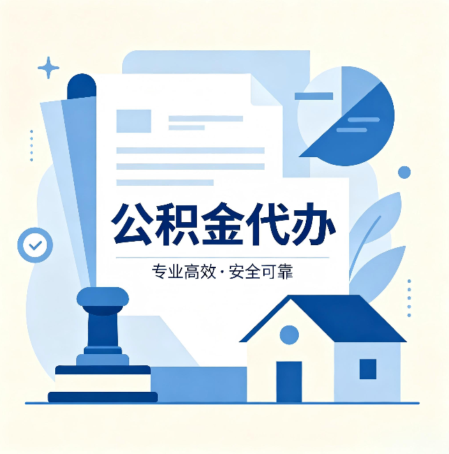 静海公积金代办:办完后这几件事不做,可能白办了